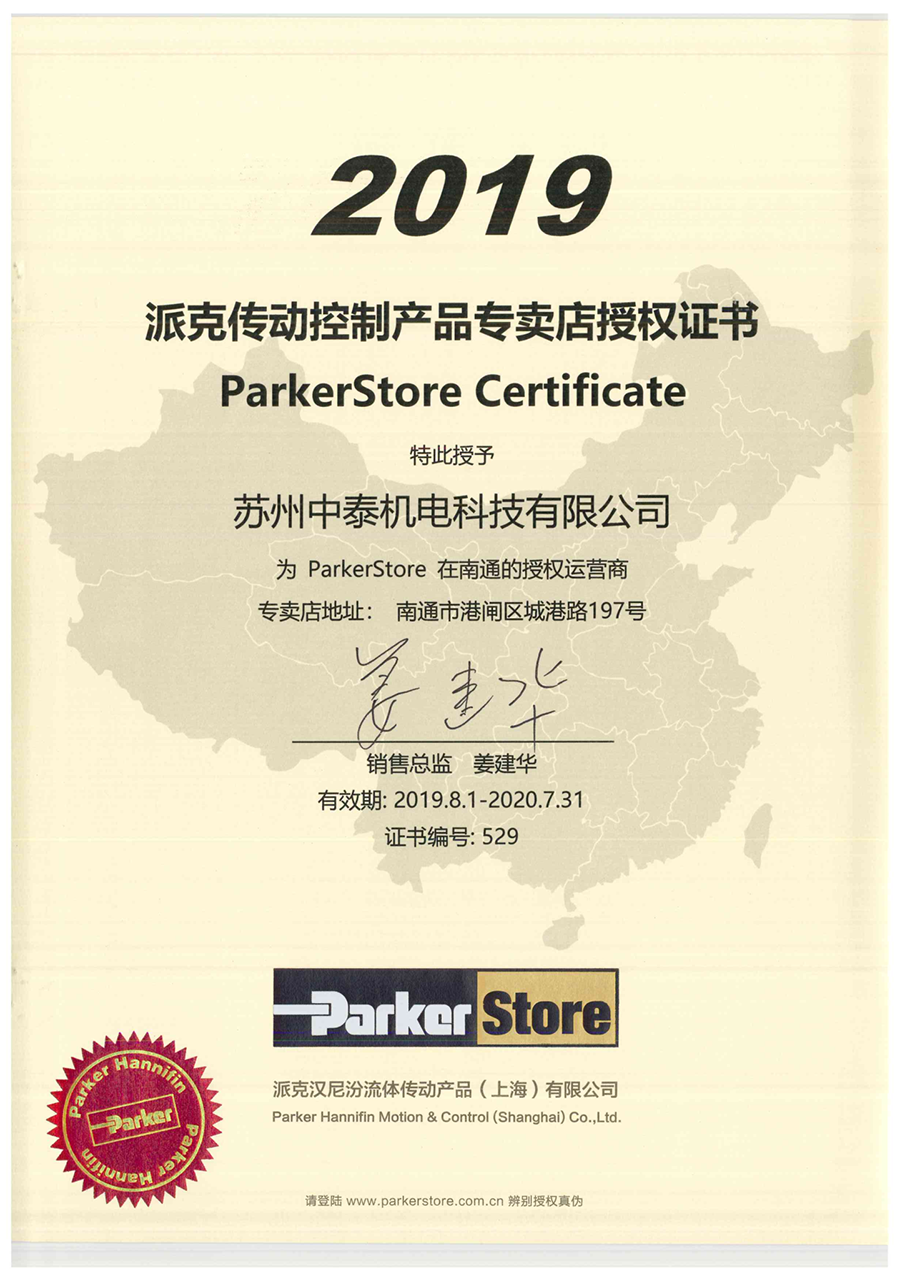 ParkerStore 授權(quán)書(shū) - 南通