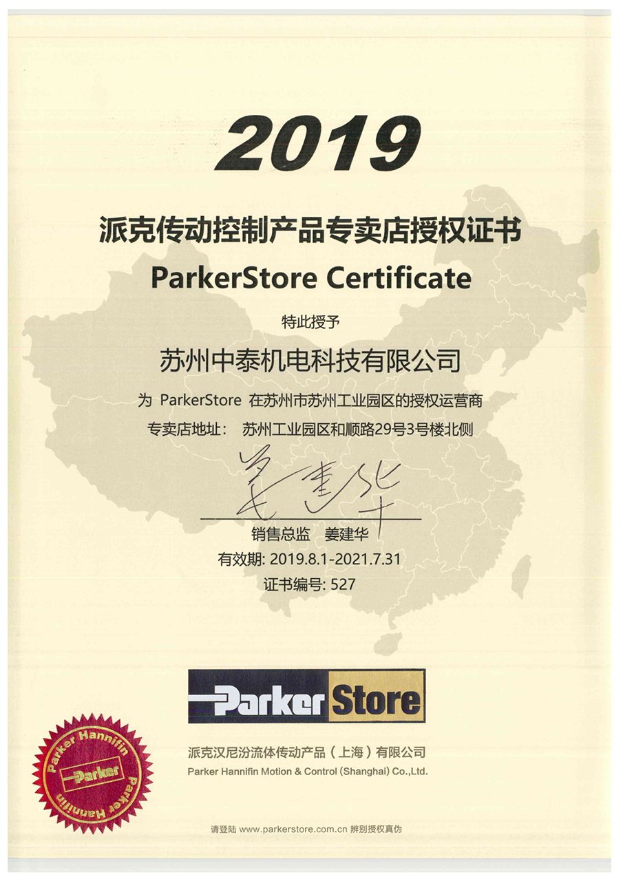 ParkerStore 授權(quán)書(shū) - 蘇州