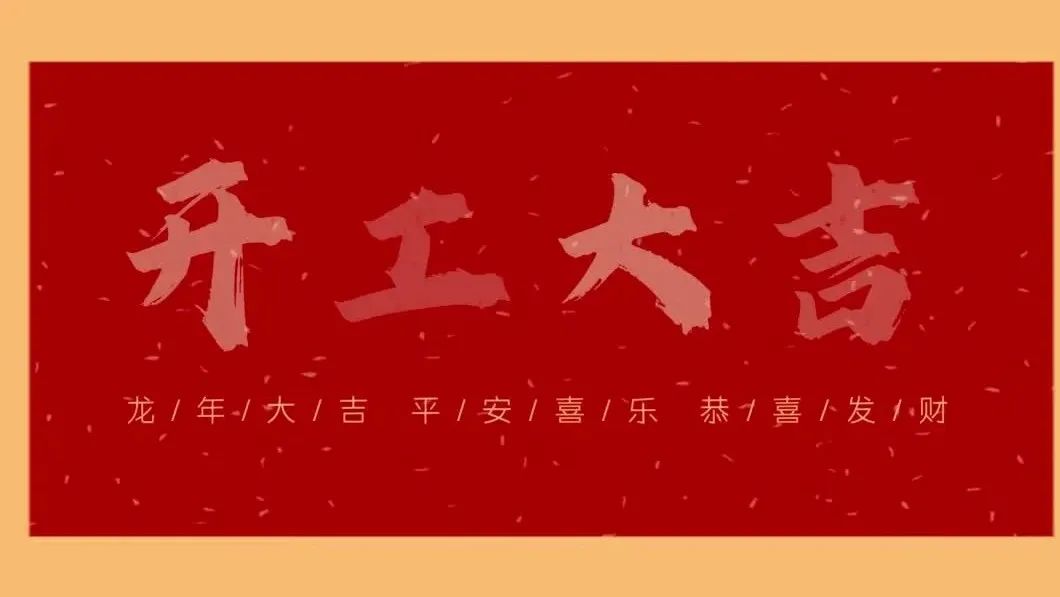 新春開(kāi)門(mén)紅，共繪新藍(lán)圖 - 2024開(kāi)工大吉！